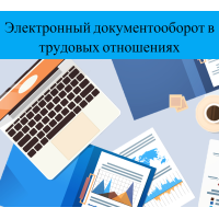 Будет введен электронный документооборот в трудовых отношениях.