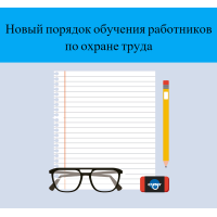 Новый порядок обучения работников по охране труда