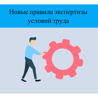 Новые правила проведения экспертизы условий труда