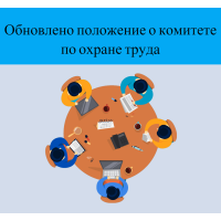 Новое положение о комитете по охране труда