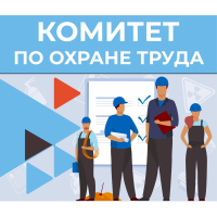 Предложено примерное положение о комитете по охране труда